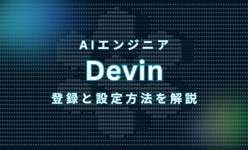 Devin設定サムネイル
