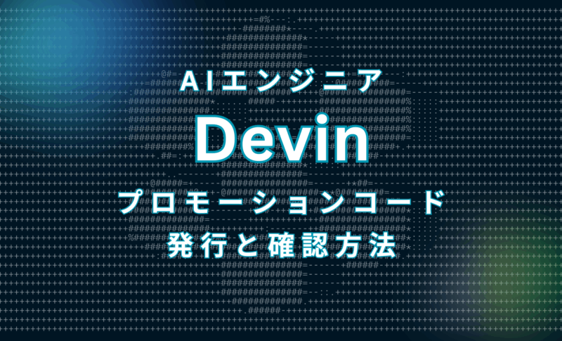 Devinプロモーションコードサムネイル