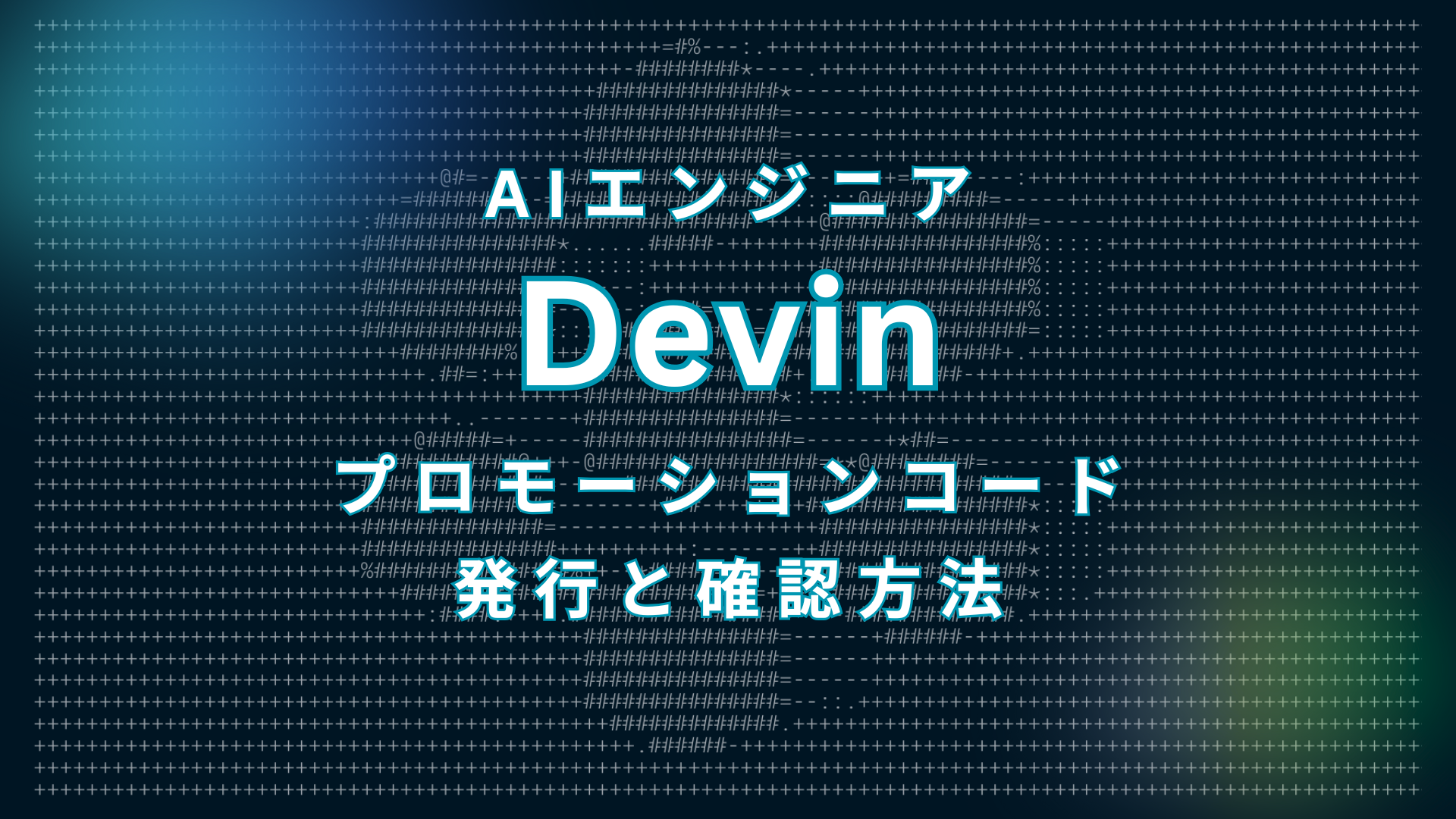 Devinをお得に使える！プロモーションコードの発行と確認方法 - 株式