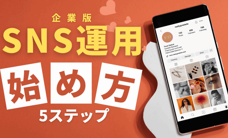 企業のSNS運用サムネイル