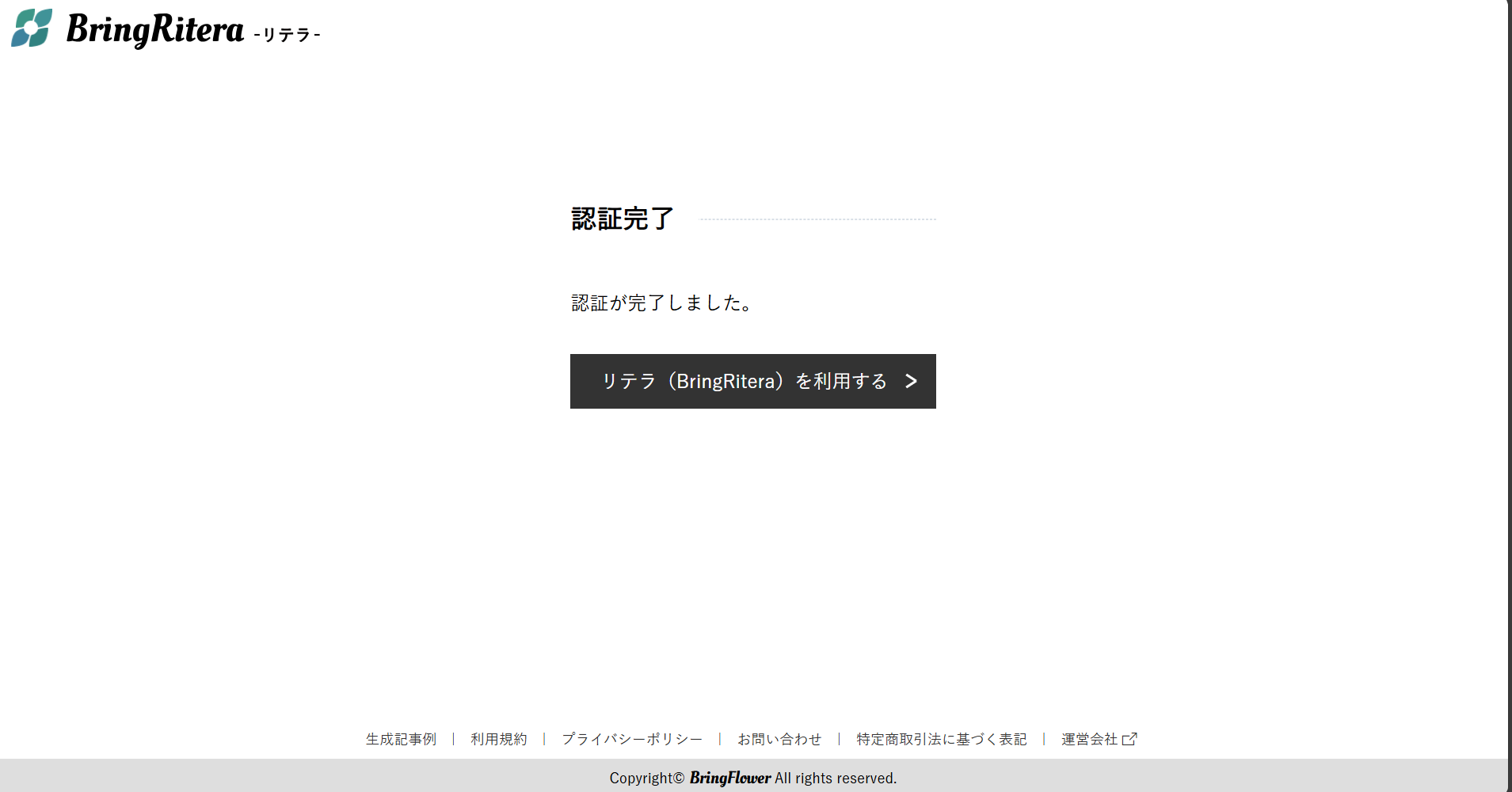 リテラ 認証完了