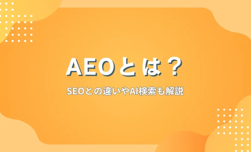 aeo記事のサムネイル