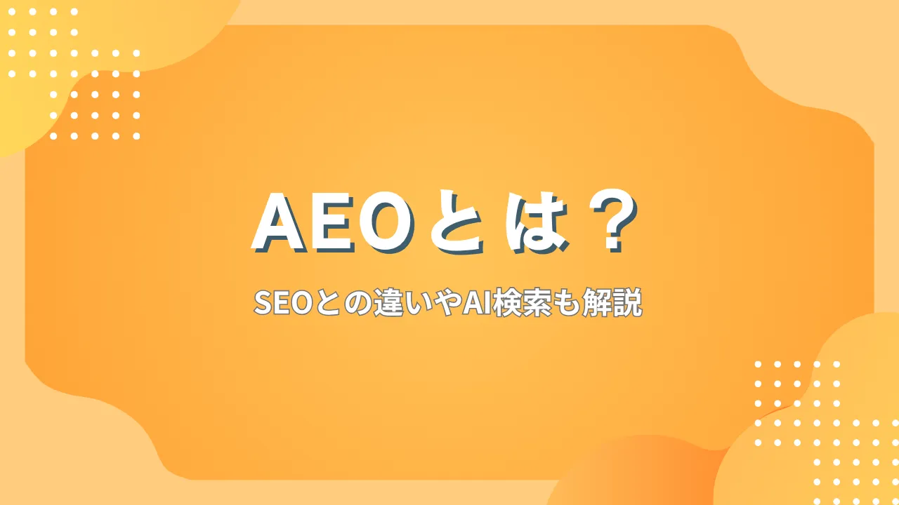 AEOとは？SEOとの違いやAI検索で選ばれるためのテクニック - 株式会社みずかげ製作所