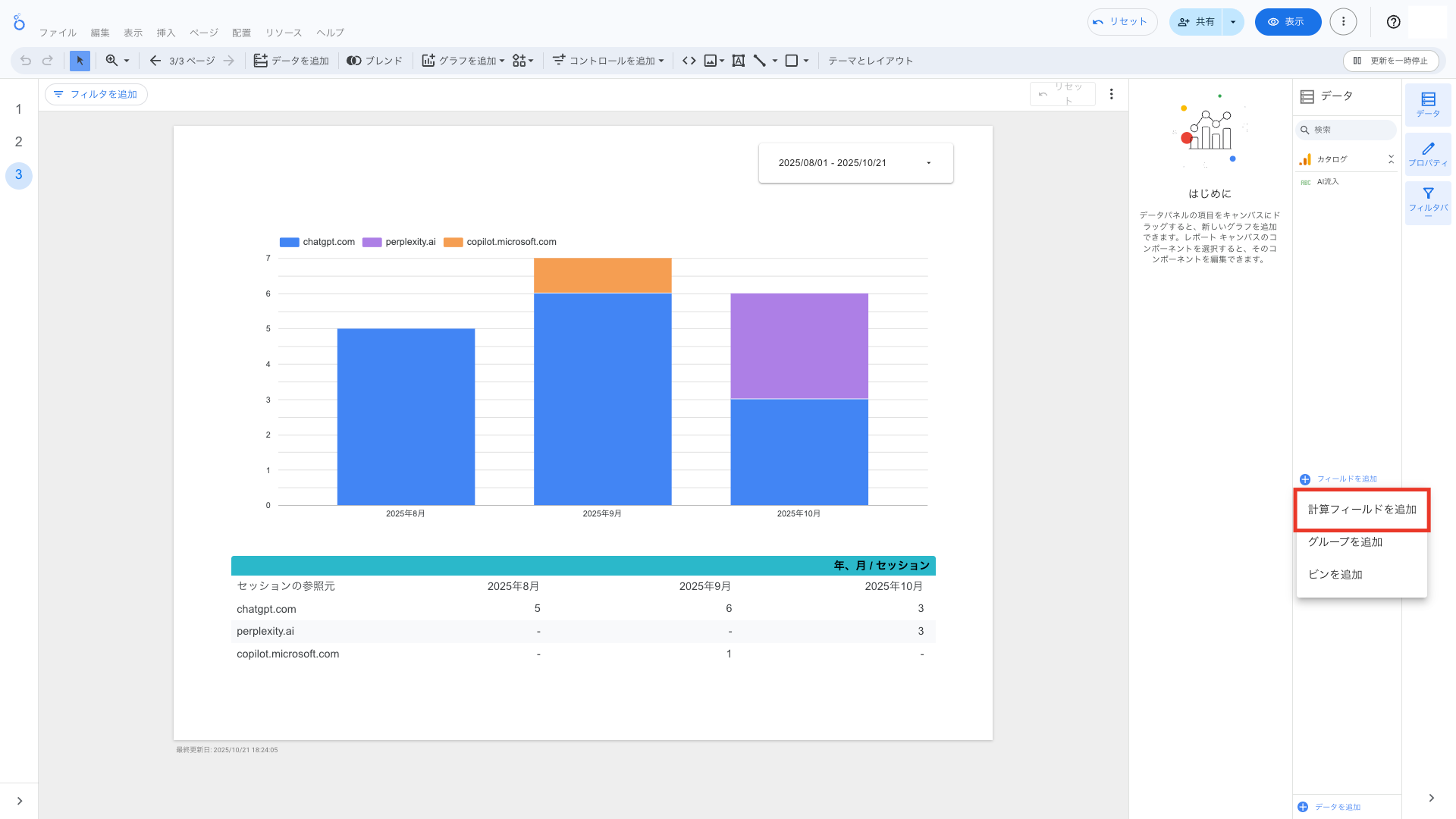 計算フィールドを追加