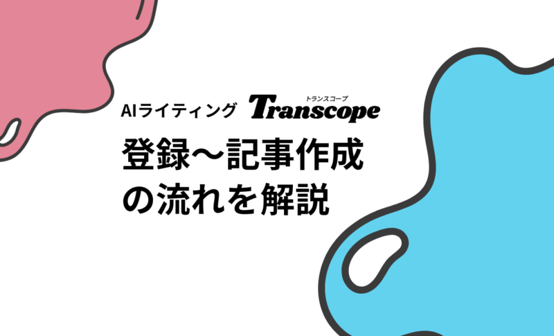 トランスコープ解説サムネイル