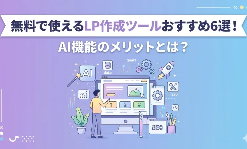 LPツールおすすめ6選サムネイル