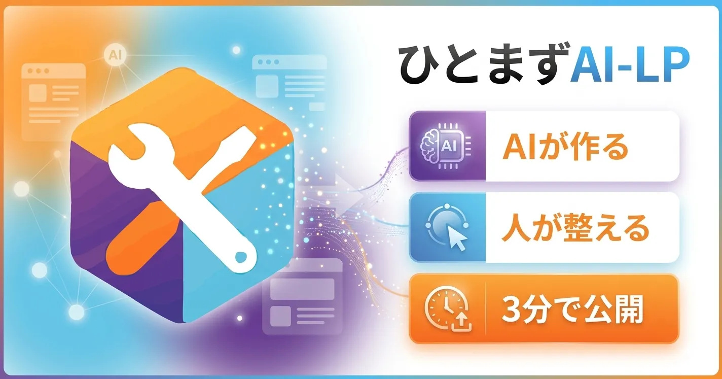 ひとまずAI-LPの特徴バナー