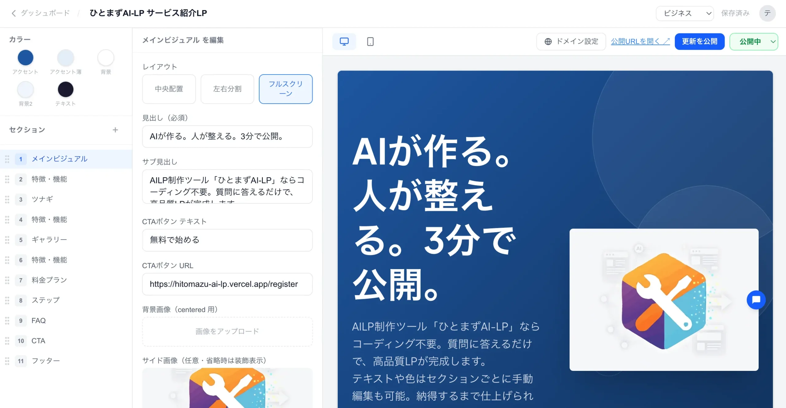 ひとまずAI-LPの編集画面
