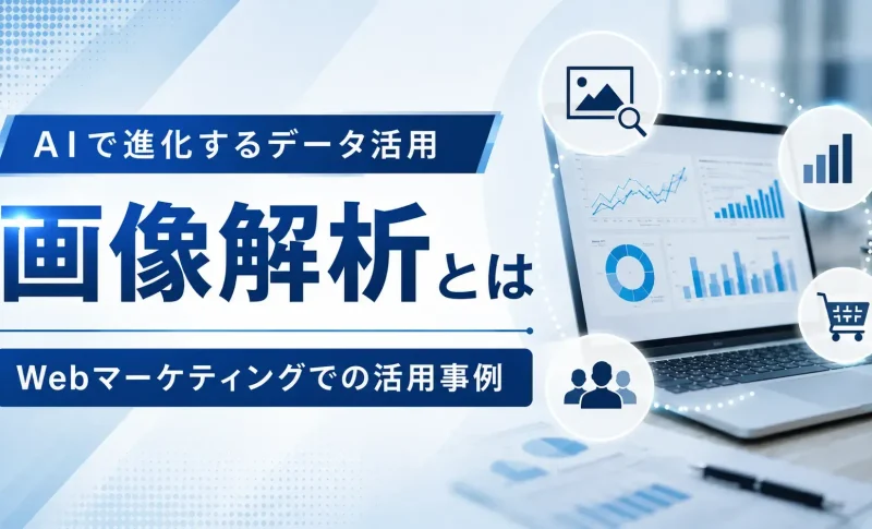 画像解析とはのサムネイル